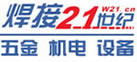焊接21世紀(jì)