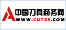 中國(guó)刀具商務(wù)網(wǎng)