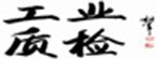 工業(yè)質(zhì)檢網(wǎng)